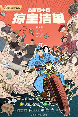 古董局中局之掠宝清单免费观看