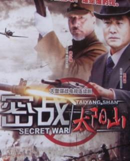 密战太阳山免费观看