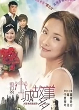 咱们小城故事多免费观看