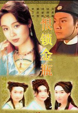 恨锁金瓶粤语免费观看