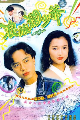 浪族阔少爷粤语免费观看