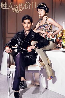 胜女的代价2D