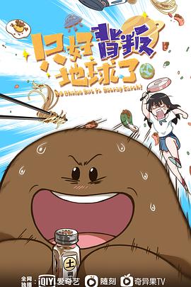 只好背叛地球了免费观看