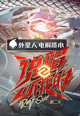 说唱听我的 第二季免费观看