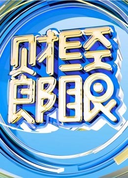 财经郎眼 2021免费观看