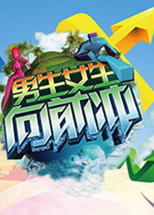 男生女生向前冲 2021免费观看