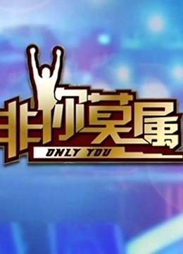 非你莫属 2021免费观看