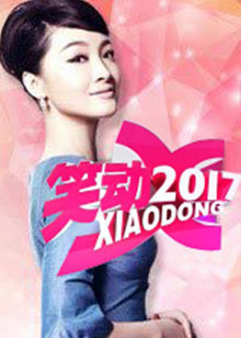 笑动剧场 2021免费观看