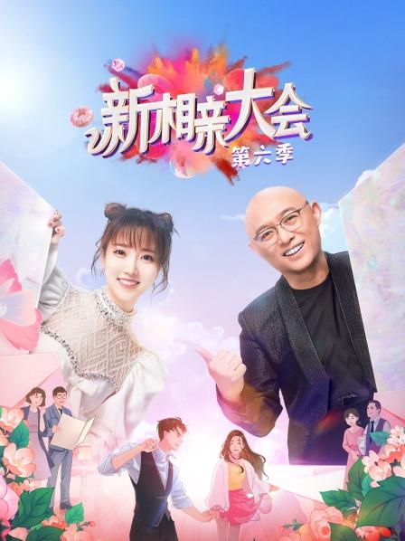 新相亲大会 第六季免费观看