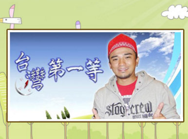 台湾第一等[2021]免费观看