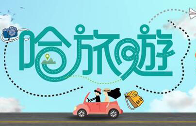 哈旅遊免费观看