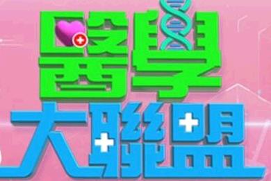 医学大联盟[2021]免费观看