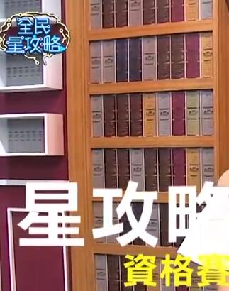 全民星攻略[2021]免费观看