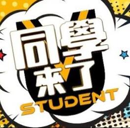 同学来了[2021]免费观看