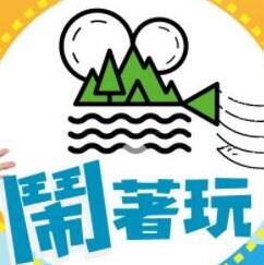 闹着玩[2021]免费观看