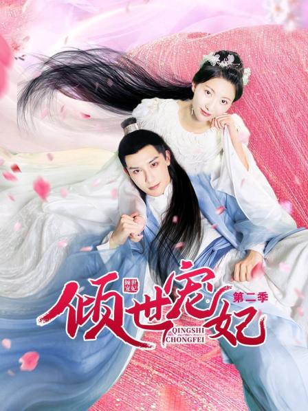 倾世宠妃 第二季免费观看