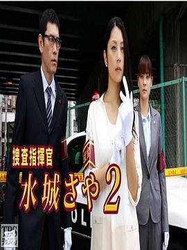 搜查指挥官 水城沙耶2免费观看