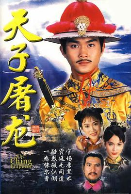 天子屠龙粤语免费观看