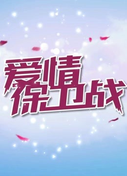 爱情保卫战 2021免费观看