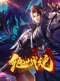 绝世战魂[爱奇艺版]免费观看