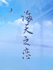 海天之恋免费观看