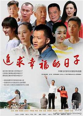 追求幸福的日子免费观看