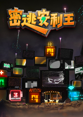 密逃安利王免费观看