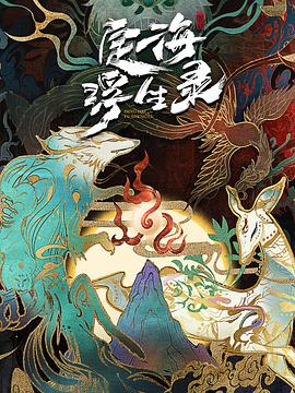 定海浮生录免费观看