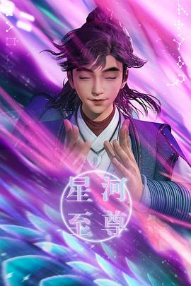 星河至尊免费观看