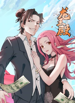 龙王殿免费观看