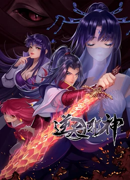 逆天邪神 第2季免费观看