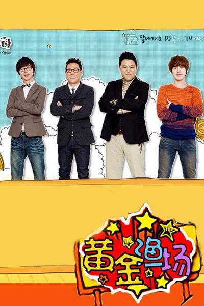 黄金渔场之明星电台 2021免费观看