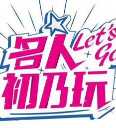 名人初乃玩[2021]