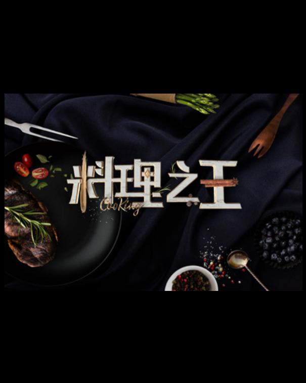 料理之王[2021]免费观看