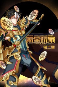 氪金玩家 第二季免费观看