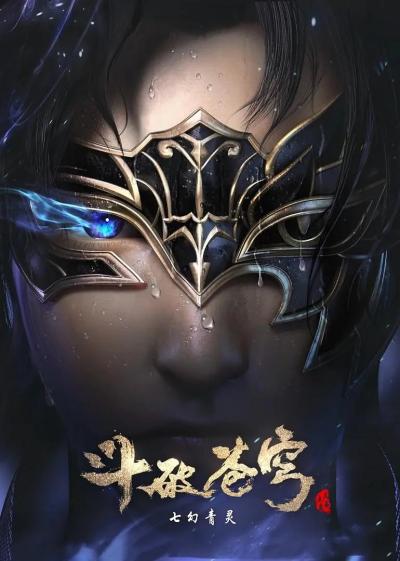 斗破苍穹 第四季免费观看