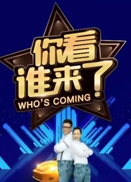 你看谁来了2021免费观看
