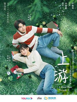 上游免费观看