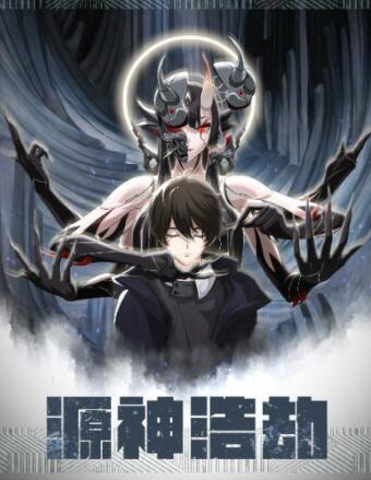 源神浩劫免费观看