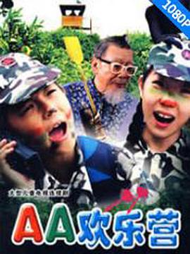 AA欢乐营免费观看