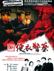 便衣警察免费观看