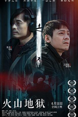 火山地狱免费观看