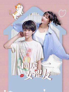 同居女涩友免费观看