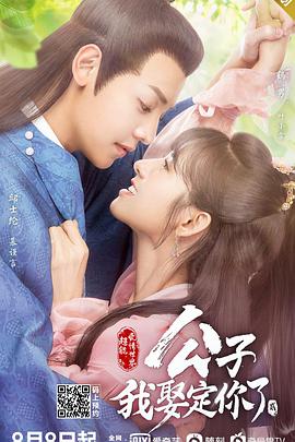 公子，我娶定你了2免费观看