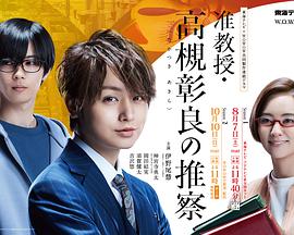 准教授‧高槻彰良的推测免费观看
