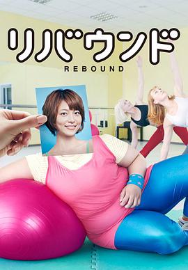 减肥反弹免费观看