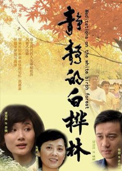 静静的白桦林免费观看