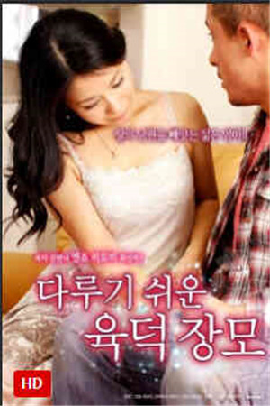 照顾女儿丈夫的母亲HD免费观看