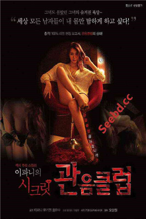 淫癖秘密俱乐部HD免费观看