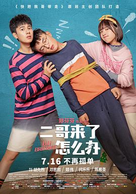 二哥来了怎么办免费观看